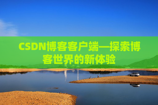 CSDN博客客户端—探索博客世界的新体验
