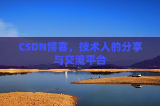 CSDN博客，技术人的分享与交流平台